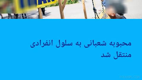 🔶 محبوبه شعبانی به سلول انفرادی منتقل شد