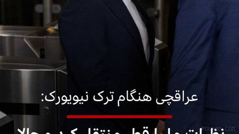 🔻عباس عراقچی، وزیر خارجه ایران، در آستانه بازگشت از نیویورک به تهران، به