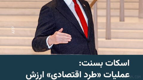 🔸وزیر خزانه‌داری ایالات متحده می‌گوید عملیات طرد اقتصادی علیه ایران ارزش