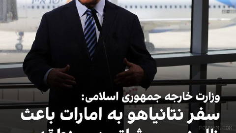 وزارت امور خارجه جمهوری اسلامی در بیانیه‌ای، سفر بنیامین نتانیاهو،