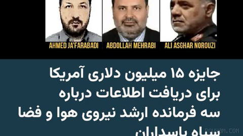 🔸وزارت خارجه آمریکا برای دریافت اطلاعات درباره سه فرمانده ارشد نیروی هوا