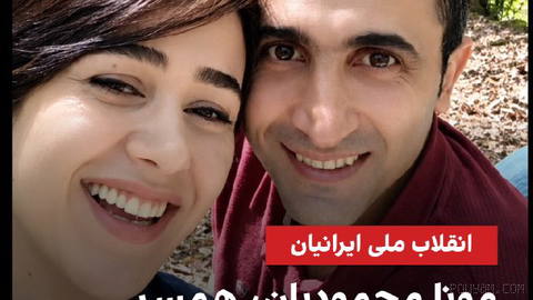 یک منبع مطلع به ایران‌اینترنشنال گفت مونا محمودیان، همسر ابراهیم