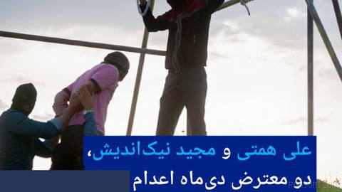 🔶 علی همتی و مجید نیک‌اندیش، دو معترض دی‌ماه اعدام شدند
