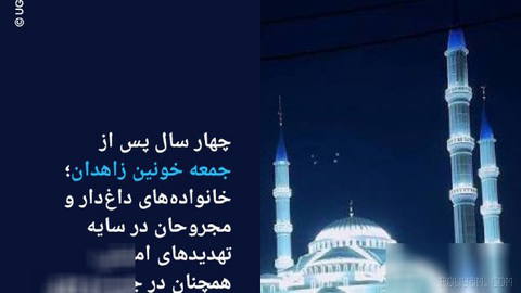 🔶 چهار سال دادخواهی؛ زخم باز زاهدان و ایستادگی برابر فراموشی