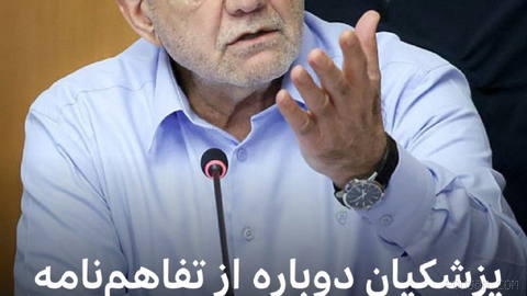 🔻رئیس‌جمهور ایران یک بار دیگر از تفاهم‌نامه ایران و آمریکا که با وساطت پاکستان به دست آمده بود، دفاع کرده است.