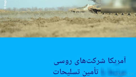 🔶 The U.S. has sanctioned Russian companies linked to supplying weapons to the Islamic Republic