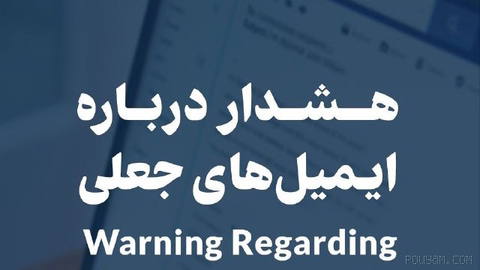 🔹 Warning from Prince Reza Pahlavi’s Press Office about Fake Emails
