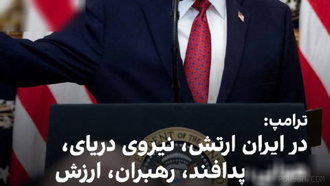 دونالد ترامپ، رییس‌جمهوری آمریکا، در پاسخ به پرسشی درباره نحوه مواجهه