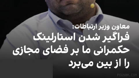 The Deputy for Technology of the Minister of Communications of the Islamic Republic said: “For two years now…”