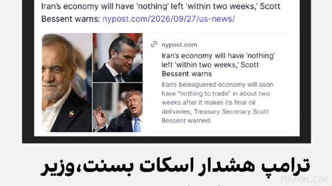 Donald Trump, the President of the United States, reposted a report from the New York Post about economic pressures on the Islamic Republic