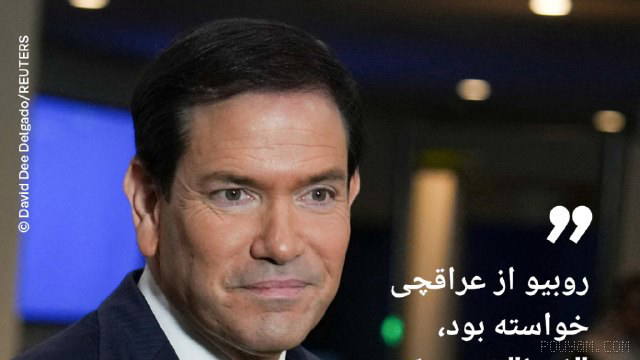 🔸Axios: Rubio had asked Zarif’s counterpart, Iraqchi, to “leave” New York “immediately”