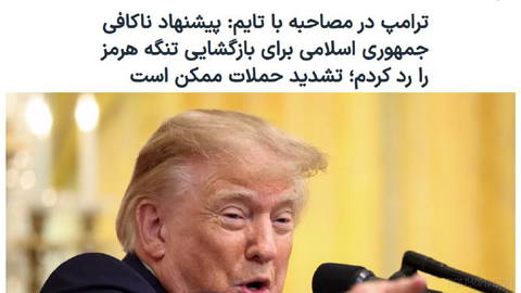 رئیس جمهوری آمریکا، در مصاحبه‌ای مفصل با مجله تایم گفت پیشنهاد اخیر جمهوری اسلامی برای پایان دادن به درگیری‌ها و بازگشای…