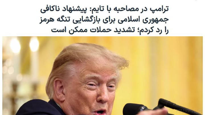 رئیس جمهوری آمریکا، در مصاحبه‌ای مفصل با مجله تایم گفت پیشنهاد اخیر جمهوری اسلامی برای پایان دادن به درگیری‌ها و بازگشای…