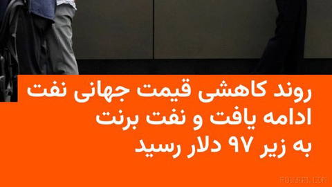 🔸روند کاهشی قیمت جهانی نفت که از سه‌شنبهٔ این هفته، پس از انتشار