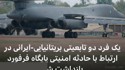 🔻پلیس مبارزه با تروریسم بریتانیا روز پنجشنبه یک شهروند دوتابعیتی