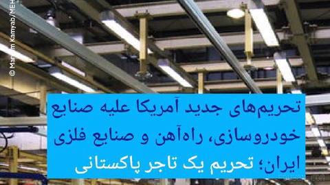🔶تحریم‌های جدید آمریکا علیه صنایع خودروسازی، راه‌آهن و صنایع فلزی ایران؛