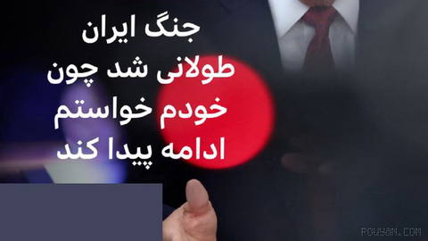 🔻دونالد ترامپ، رئیس‌جمهور آمریکا، در گفت‌وگو با مجله تایم گفت که طولانی