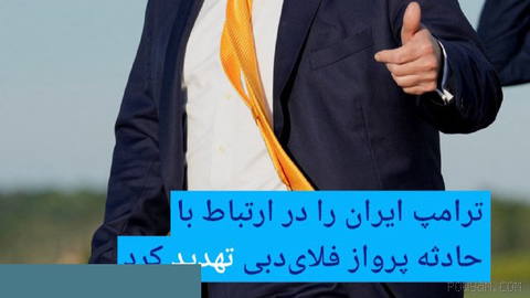 🔶 Trump, İran’ı Flydubai uçuş kazasıyla bağlantılı olarak tehdit etti