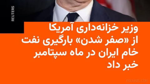 وزیر خزانه‌داری آمریکا می‌گوید ایران در ماه سپتامبر حتی یک محمولهٔ نفت خام هم بارگیری نکرده است. داده‌های شرکت‌های ردیاب…