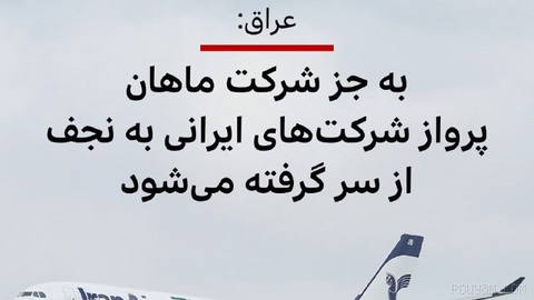 🔻Iraq’s Prime Minister’s Office announced that Iranian airlines, except Mahan, are allowed