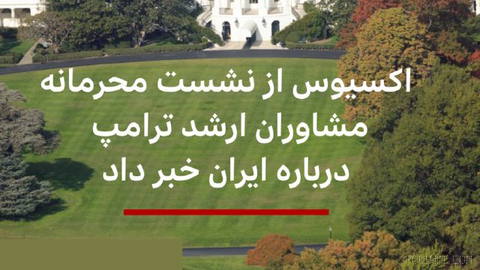 🔻Axios’a göre Trump’ın kabinesindeki üst düzey isimler, İran savaşı ve Suudi Arabistan ile Yemen’deki Husiler arasındaki ihtilafa ilişkin atılacak sonraki adımları görüşmek üzere toplandı
