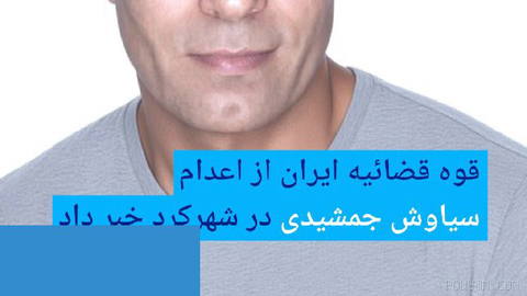🔶قوه قضائیه ایران از اعدام سیاوش جمشیدی در شهرکرد خبر داد