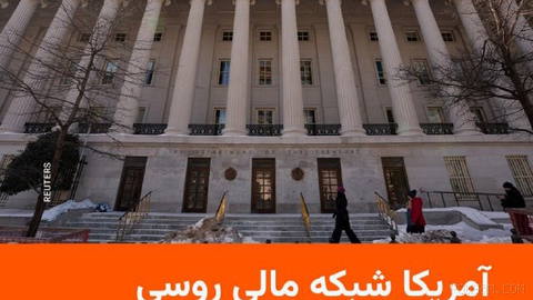 🔸 وزارت خزانه‌داری آمریکا شبکه مالی روسی «اِی۷» را که به گفته واشینگتن