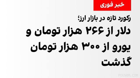 همزمان با آغاز معاملات بازار آزاد ارز در ایران در شنبه ۱۱ مهر، قیمت دلار