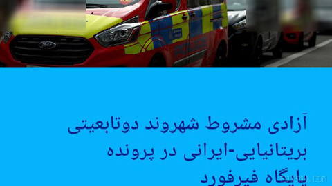 🔶آزادی مشروط شهروند دوتابعیتی بریتانیایی-ایرانی در پرونده پایگاه فیرفورد