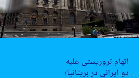 🔶اتهام تروریستی علیه دو ایرانی در بریتانیا؛ دادگاه به اواخر اکتبر موکول