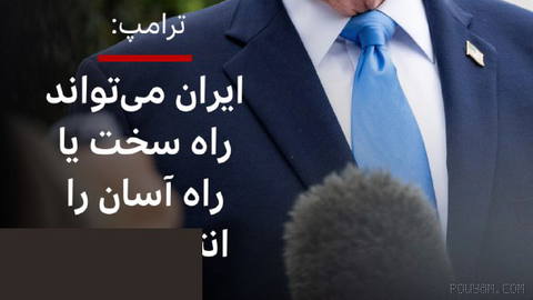 🔻دونالد ترامپ، رئیس‌جمهور آمریکا، روز شنبه گفت که مناقشه میان ایران و