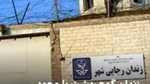 یکی از آخرین برج‌های نگهبانی زندان رجایی‌شهر، گوهردشت، شنبه ۱۱ مهر تخریب