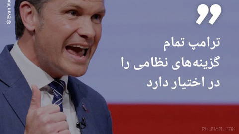 🔶 هگست: ترامپ تمام گزینه‌های نظامی را در اختیار دارد