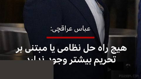 🔻Iran’s foreign minister says that to resolve this country’s dispute with the United States,