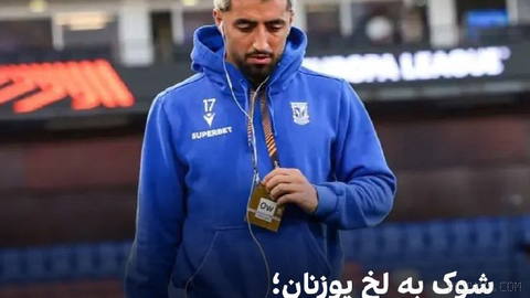 🔻اللهیار صیادمنش در تمرینات لخ پوزنان از ناحیه عضله دوسر ران مصدوم شد و حدود چهار هفته از میادین دور خواهد بود.