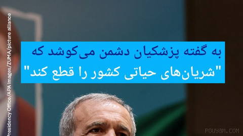 🔶 به گفته پزشکیان دشمن می‌کوشد که "شریان‌های حیاتی کشور را قطع کند"