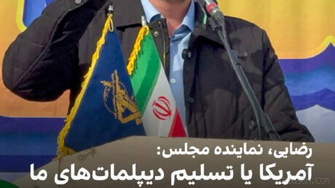 Ebrahim Rezaei, a member of the National Security Commission of the Iranian parliament, said Americans “either must submit to our diplomats, or must submit to Iran’s missiles,”