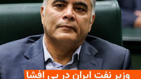 وزیر نفت ایران در پی افشا شدن توقف کامل بارگیری نفت خام کناره‌گیری کرد