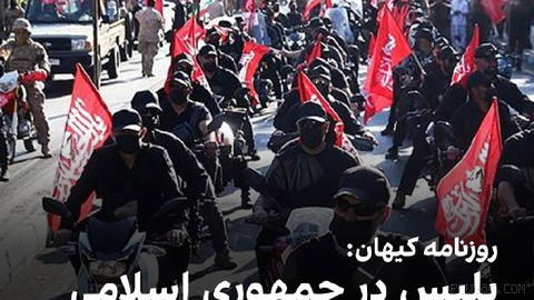 روزنامه کیهان که زیر نظر نماینده رهبر جمهوری اسلامی منتشر می‌شود، با