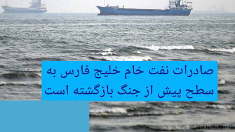 🔶 صادرات نفت خام خلیج فارس به سطح پیش از جنگ بازگشته است