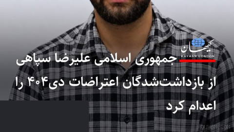 جمهوری اسلامی علیرضا سپاهی از بازداشت‌شدگان اعتراضات دی۴۰۴ را اعدام کرد