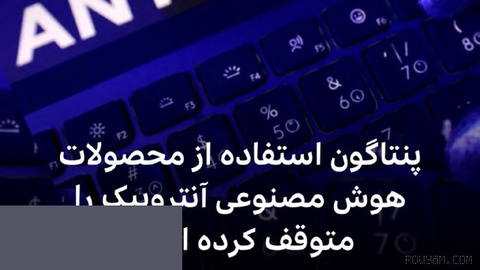 🔻بی‌بی‌سی دریافته که پنتاگون استفاده از ابزارهای هوش مصنوعی شرکت آنتروپیک را متوقف کرده است.