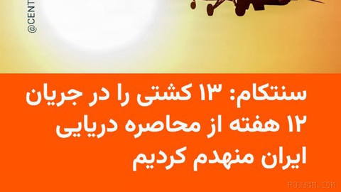 🔸فرماندهی مرکزی ایالات متحده، سنتکام، اعلام کرد طی ۱۲ هفته گذشته، ۱۳