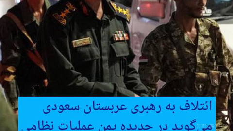 🔶 ائتلاف به رهبری عربستان سعودی می‌گوید در حدیده یمن عملیات نظامی انجام