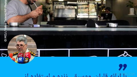 🔶 رئیس اداره اماکن: با ارائه قلیان، موسیقی زنده و استفاده از دی‌جی در