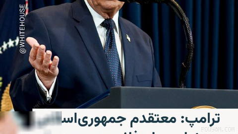🔸لوکاس تاملینسون، خبرنگار فاکس‌نیوز در شبکه ایکس نوشته که دونالد ترامپ