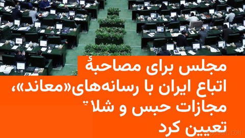 🔸نمایندگان مجلس شورای اسلامی در طرح موسوم به «مقابله با نفوذ بیگانگان»،