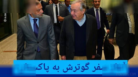 🔶 آغاز سفر گوترش به پاکستان؛ گفت‌وگو درباره میانجی‌گری اسلا‌م‌آباد در