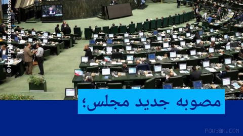 🔶 مصوبه جدید مجلس؛ مصاحبه با "رسانه‌های معاند" ۶ ماه تا ۲ سال حبس به