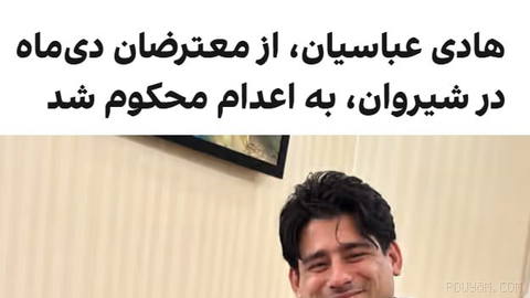 هادی عباسیان، ۳۸ ساله و ساکن شیروان، از سوی دادگاه انقلاب بجنورد به اعدام محکوم شده است.